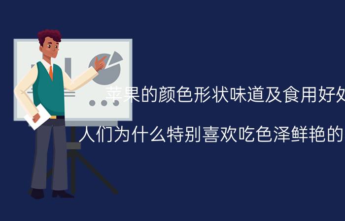 苹果的颜色形状味道及食用好处 人们为什么特别喜欢吃色泽鲜艳的苹果？